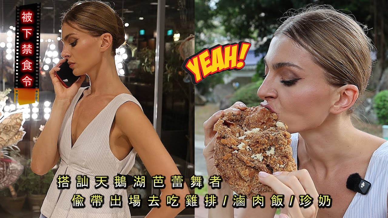 《搭訕被下禁食令的天鵝湖舞者》趁中場休息偸帶去嗑雞排/滷肉飯套餐! 感謝救了他 Swan Lake