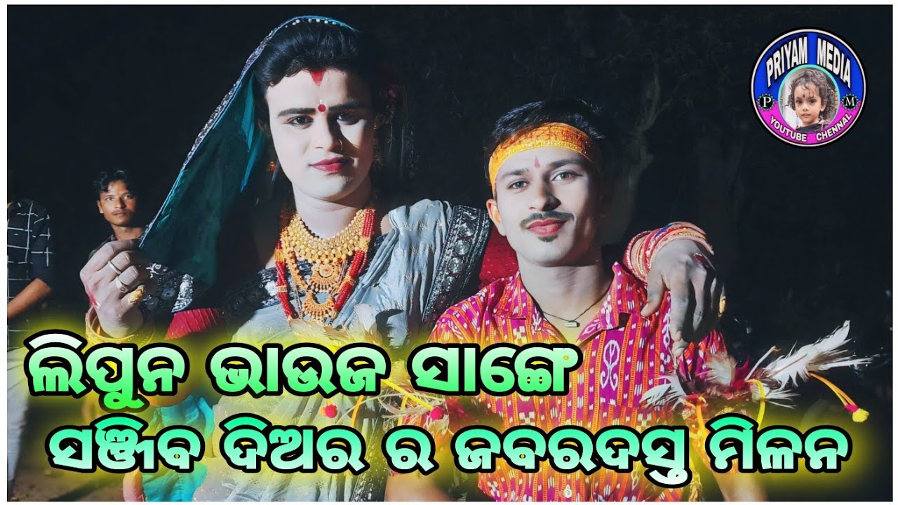 Lipun bhauja sanjib Diara  must Milan #ଲିପୁନ_ଭାଉଜ_ସାଙ୍ଗେ_ସଞ୍ଜିବ୍_ଦିଅର_ର_ଜବରଦସ୍ତ_ମିଳନ