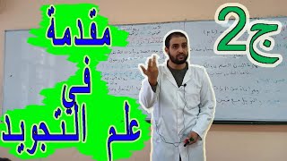 مقدمة في علم التجويد ج2_أولى ثانوي #الأستاذ سعدون_شعيب