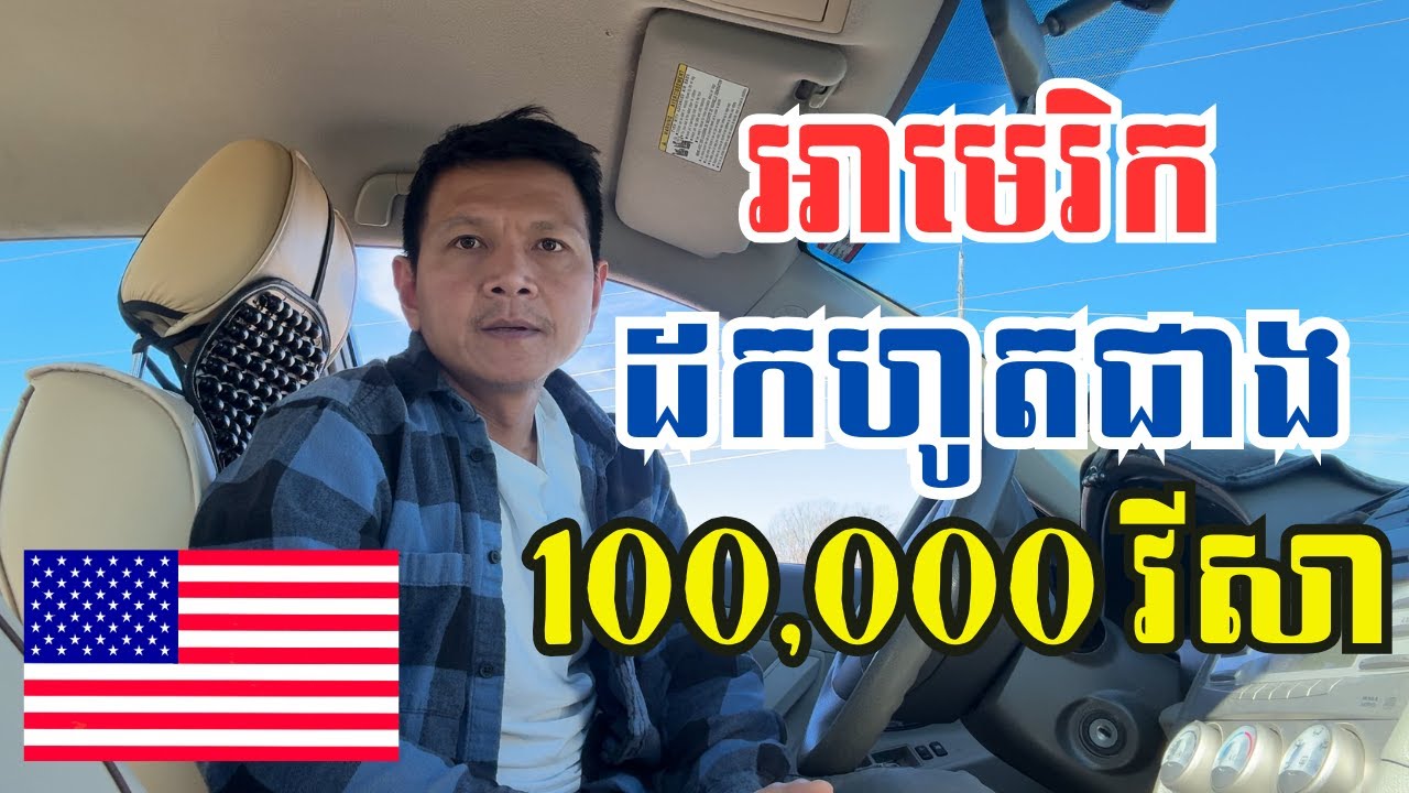 Episode 356: អាមេរិកបានធ្វើការដកហូតជាង 100,000 ទិដ្ឋាការ