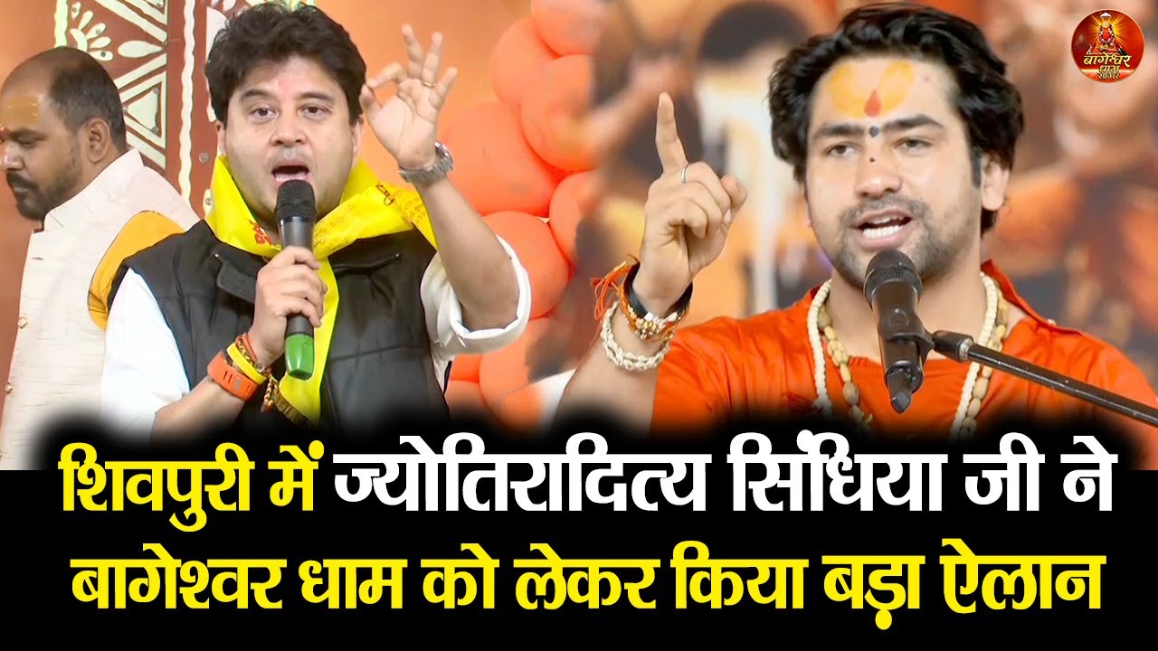 अभी अभी शिवपुरी में ज्योतिरादित्य सिंधिया जी ने बागेश्वर धाम को लेकर किया बड़ा ऐलान #shivpuri 