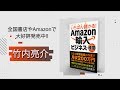 書籍「いちばん儲かる!Amazon輸入ビジネスの極意[第2版]」PV　竹内亮介著