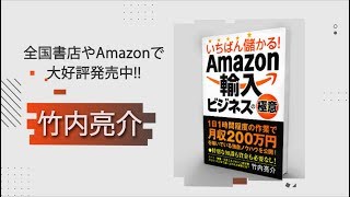 書籍「いちばん儲かる!Amazon輸入ビジネスの極意[第2版]」PV　竹内亮介著