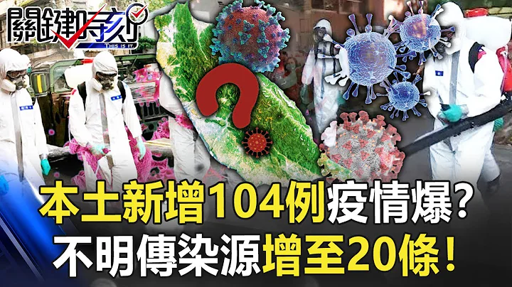 本土新增104例疫情爆？北到南、西到東都現確診 不明傳染源增至20條！【關鍵時刻】20220401-3 劉寶傑 李正皓 - 天天要聞
