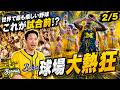 試合前からお祭り騒ぎ…これがバナナズ。