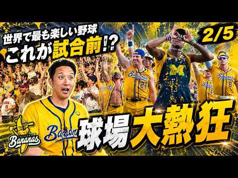 試合前からお祭り騒ぎ…これがバナナズ。