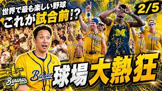 試合前からお祭り騒ぎ…これがバナナズ。