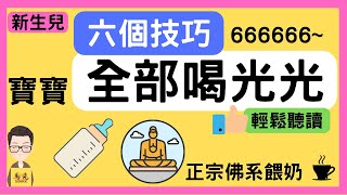 【寶寶餵奶】寶寶不喝奶?只要六個技巧讓他全部喝光光 ，我如何讓兩個寶寶身高體重都高標 ｜技巧篇｜簡單白話｜實戰經驗｜輕鬆看圖聽