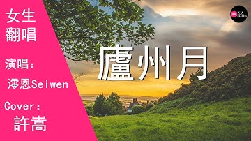 澪恩Seiwen-廬州月-女生版（Cover：許嵩）『兒時鑿壁偷了誰家的光 宿昔不梳 壹苦十年寒窗』原唱: 許嵩『Chinese Music』