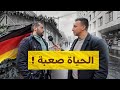 سألت المغتربين العرب عن المعيشة فى المانيا ردود صدمتني 