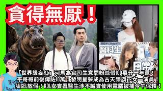 貪得無厭！「世界級妄紅」河馬為官司生意問粉絲借100萬分十年還！｜平哥哥前後俾咗10萬唔夠用！發明星夢成為古天樂旗下女一演員｜ANGEL放假！KOL女實習醫生涉不誠實使用電腦被捕今午保釋離開長沙灣警署