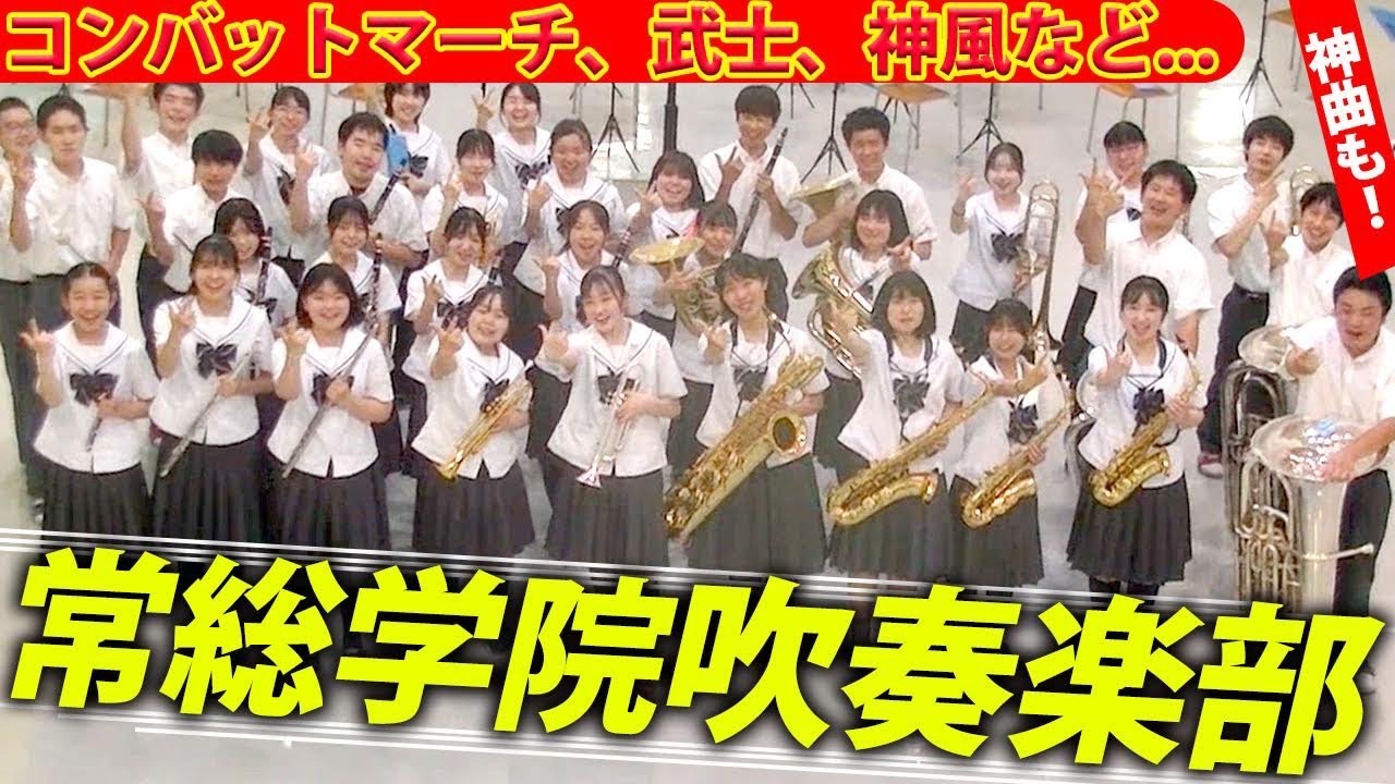 【オリジナルの一曲も】迫力ある演奏は聴きごたえ満点！吹奏楽部も実績ある常総学院吹奏楽部！