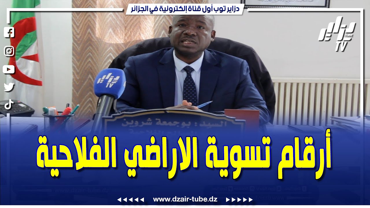 شاهد...المدير الولائي للمصالح الفلاحية لولاية النعامة يقدم أرقام تسوية الاراضي بدون سند قانوني