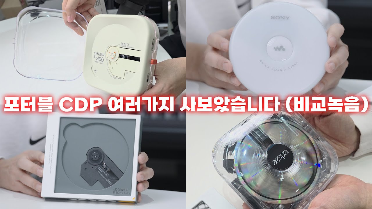 포터블 CDP 들어볼까? | 수월우 DISCDREAM 2, 에스파 CDP, Syitren R400, Sony D-EJ002