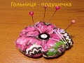 Гольниця - подушечка