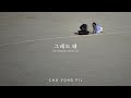 조용필 그래도 돼 MV Extended Ver