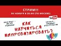 Как научиться импровизировать?