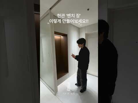 유니크한 벤치장 만들기! #현관인테리어 #엠제이디자인스튜디오 #서울인테리어 #강남인테리어 #도원삼성래미안 #벤치장 #구축아파트인테리어 #40평대인테리어