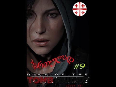 Rise of the Tomb Raider ● ქართულად #9 [PC, 1080p60]