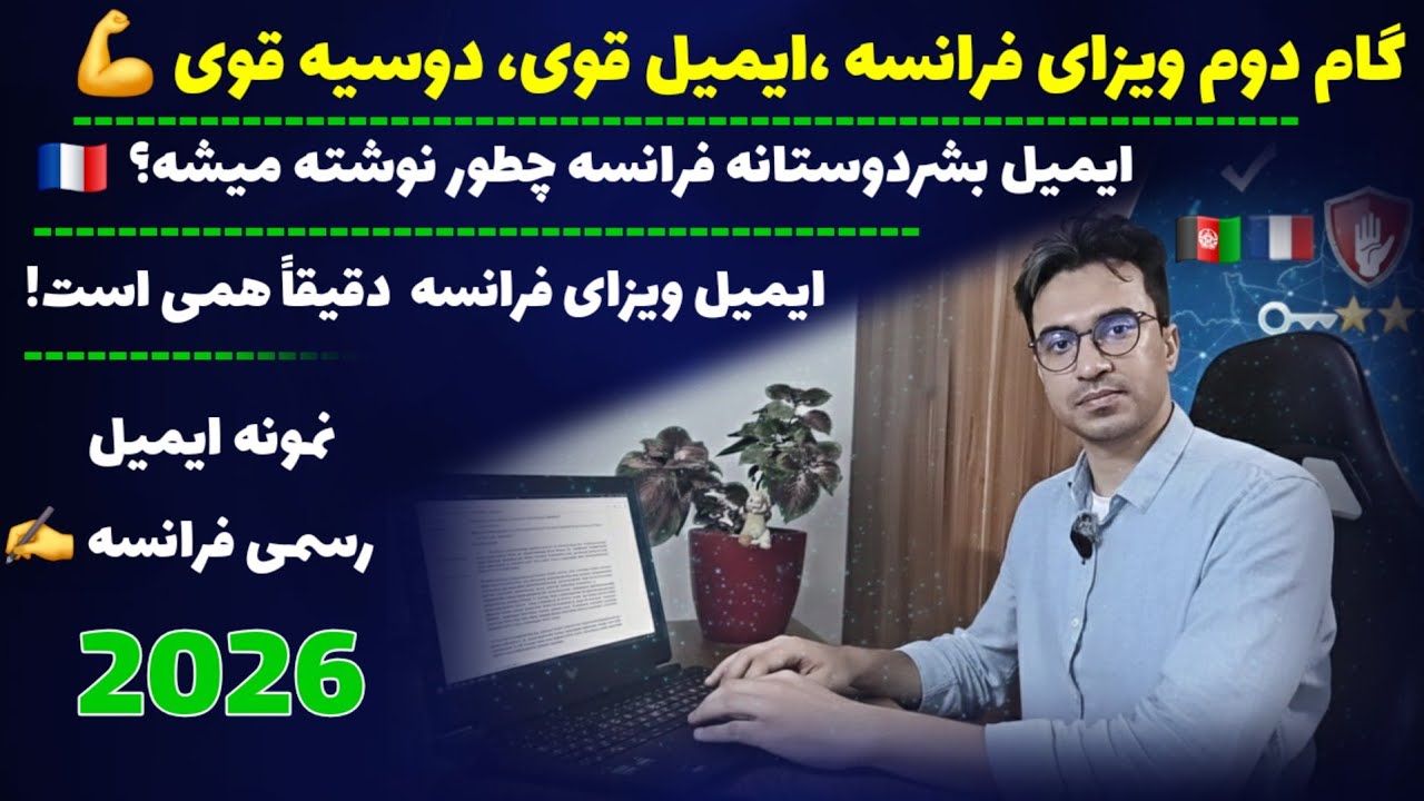«چطور ایمیل سرنوشت‌ساز ویزای بشردوستانه را بفرستیم؟ | دقیقاً چی بنویسیم؟»