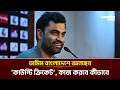 তামিম বাংলাদেশে আনছেন ‘কাউন্টি ক্রিকেট’, কাজ করবে কীভাবে । Tamim Iqbal । Bangladesh Cricket ।