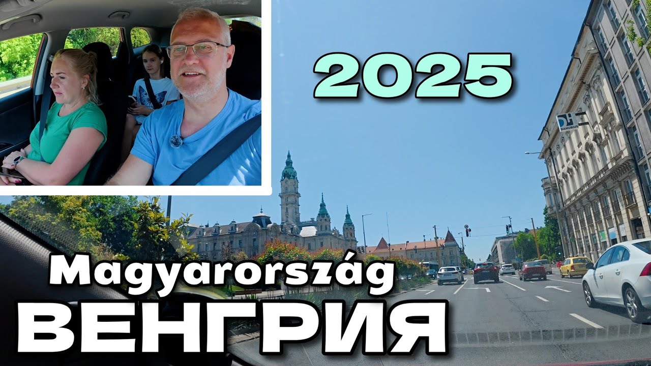 Венгрия из окна авто | Едем через всю Венгрию! | Июнь 2025