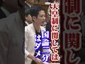 38親等より1親等の直系長子が世襲原則に沿う! #蓮舫 #皇室典範改正 #立憲民主党 #高市早苗