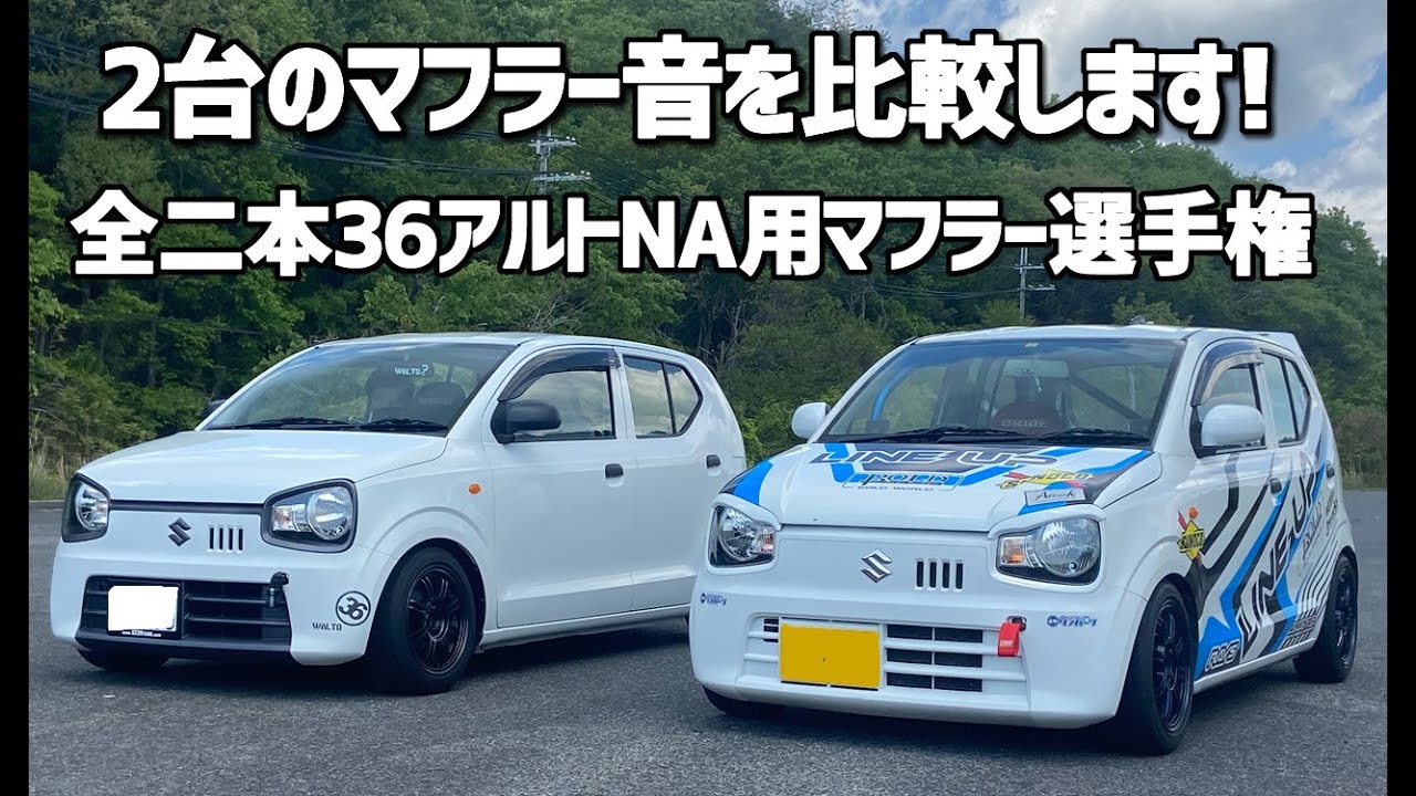 【36アルト】全二本36アルトNA用マフラー選手権