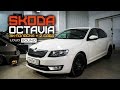 SKODA OCTAVIA + Аудиосистема LOUD SOUND