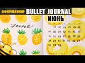 Оформление BULLET JOURNAL - Июнь 2021