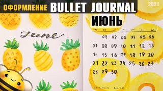 Оформление BULLET JOURNAL - Июнь 2021