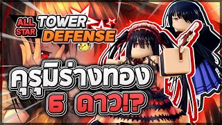 Roblox: All Star Tower Defense 🌟 รีวิว Kurumi 5,6 ดาว สุดยอดนางเอก! ที่มีสกิลซัพพอร์ตดีที่สุดในเกม!?