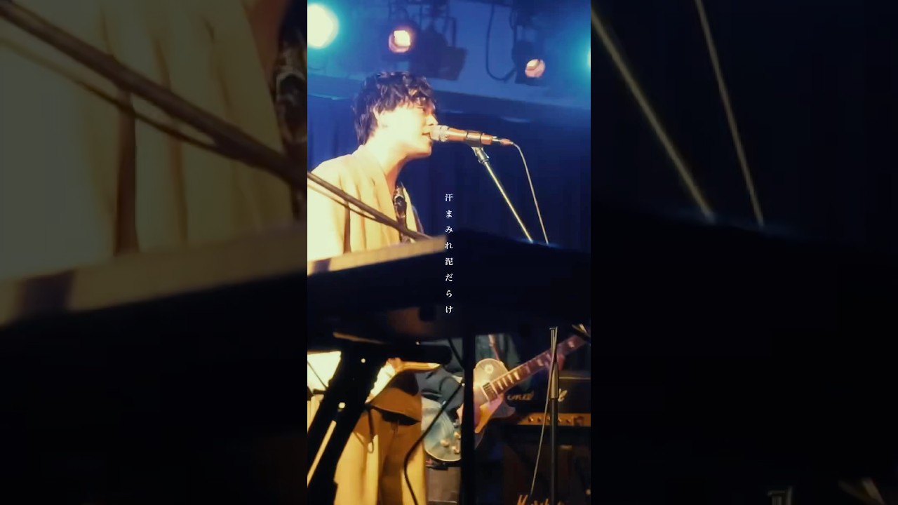 汗まみれ泥だらけそれくらいがちょうどいいはずだ #バンド #歌詞動画 #ライブ映像 #邦ロック #おすすめ曲