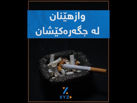 ئەگەر ئارەزووی وازهێنان لە جگەرەکێشان دەکەیت ئەم رێگەیان تاقیبکەرەوە