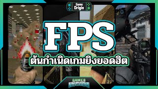 ต้นกำเนิดเกม FPS แนวเกมที่ทุกคนต้องรู้จัก | Game Origin