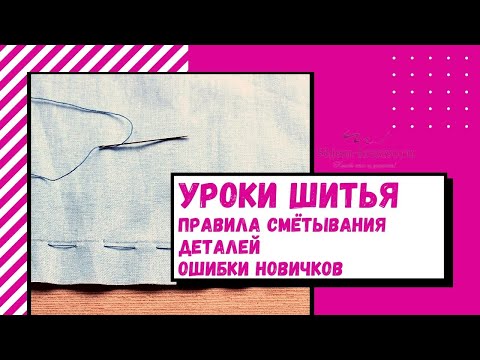 Видео: Что такое наметка в шитье?