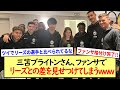 三笘ブライトンさん、ファンサでリーズとの差を見せつけてしまうwww※2ch反応まとめ※
