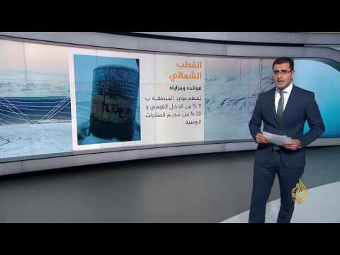 القطب الشمالي.. صراع على النفوذ أم الموارد؟