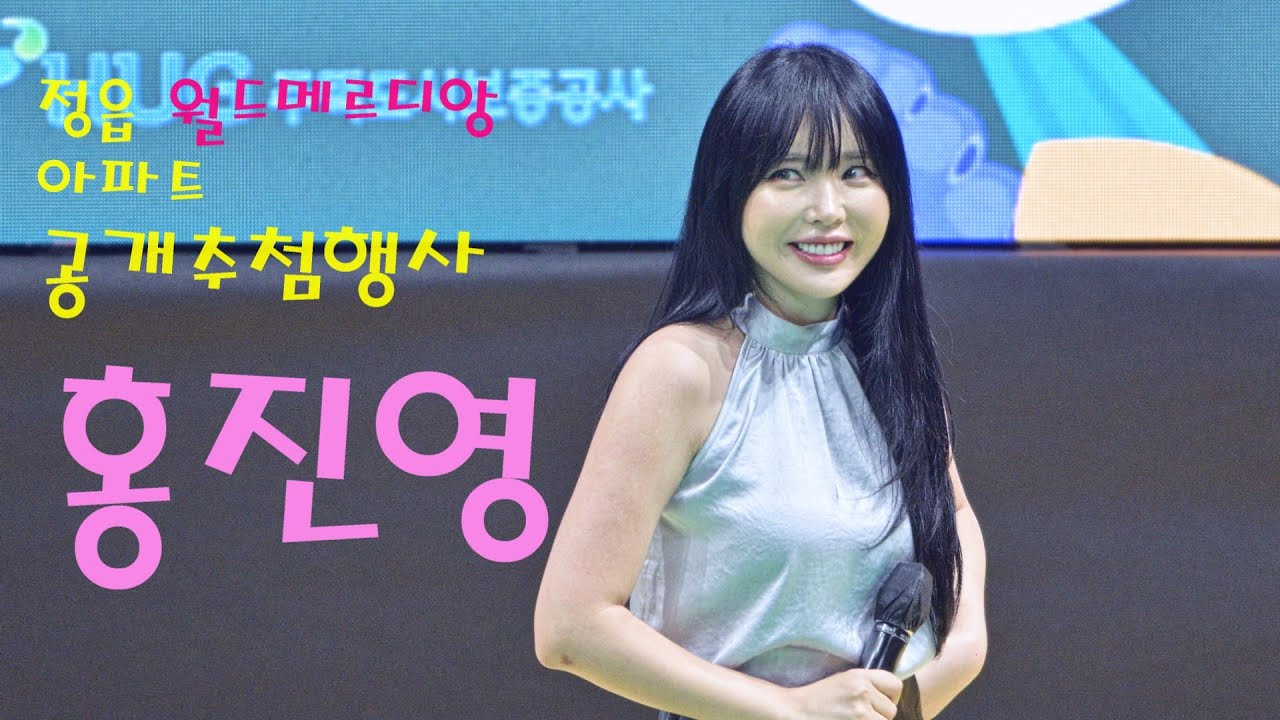 홍진영(ホンジニョン) 💕 전체영상 💚 정읍 월드메르디앙 아파트 공개추첨행사 4K영상 (James Lee TV)