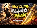 வெட்டாத கத்தியின் மர்மம்! 4000 வருடங்களுக்கு முன் நடந்த உச்சகட்ட அதிசயம் | Bakrid Fastival History
