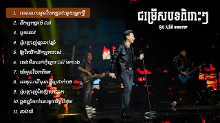 ជម្រើសបទពិរោះៗ | ថុល សុភិទិ  | nonstop