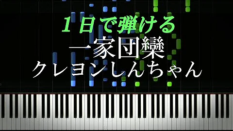 クレヨンしんちゃん ピアノ 簡単