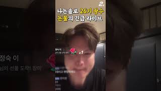 나는솔로 26기 광수 눈물 후회 긴급 틱톡 라이브 영상 / 26기 현숙 26기 영식 동기들에게 사과 #shorts