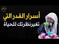 أسرار القدر التى تغير نظرتك للحياة للشيخ محمد الشنقيطي 