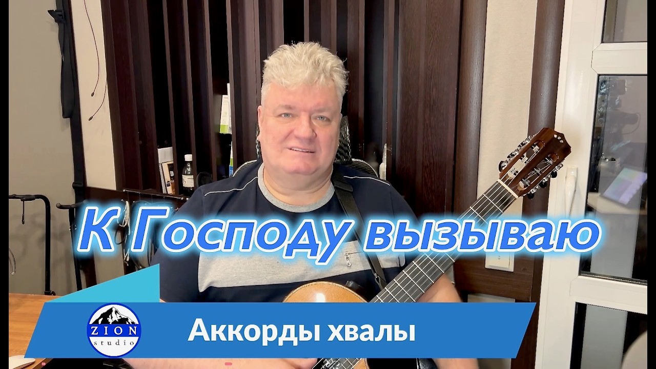 К Господу вызываю
