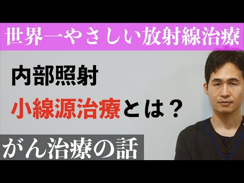 「もう一つの放射線治療」　〜 内部照射・小線源治療とは？ 〜