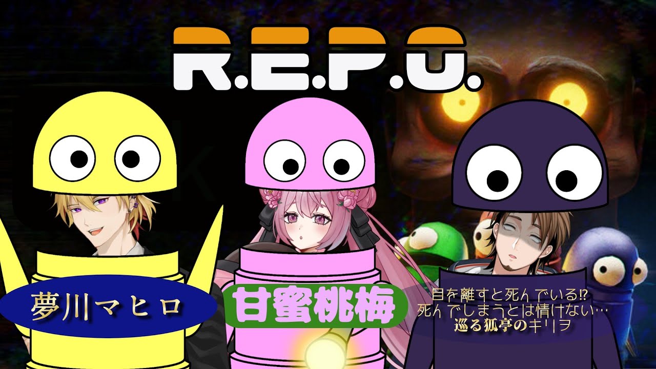 目を離すと死んでいる!?死んでしまうとは情けない【R.E.P.O.】　3人でチャレンジ　目標はレベル10らしい・・・