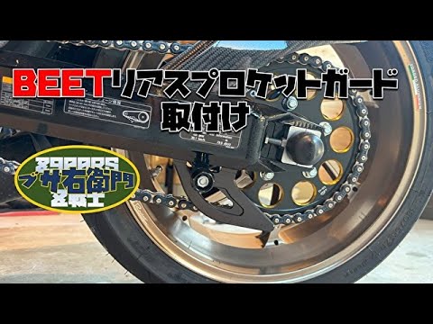 BEET Z900RS リアスプロケットガード キット(ゴールド) 0428-KE3-10