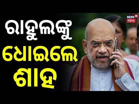 ରାହୁଲଙ୍କୁ ଧୋଇଲେ ଶାହ! Parliament Debate | Amit Shah's Big Statement | Rahul Gandhi Reacts | Odia news