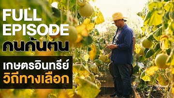 คนค้นฅน : มาตรฐานเกษตรอินทรีย์  “เกษตรอินทรีย์..วิถีทางเลือก”   l FULL (24 มี.ค.62)